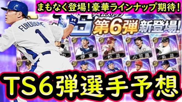 【プロスピA】TS第６弾簡潔まとめ＆登場選手予想！第６弾は豪華ラインナップ期待【タイムスリップ】