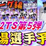 【プロスピA】TS第5弾でガチで登場して欲しい選手3選！登場選手予想&能力予想！セリーグ編【プロスピコラ画像】【読売巨人ジャイアンツ】【阪神タイガース】【横浜deNAベイスターズ】【ショート動画】