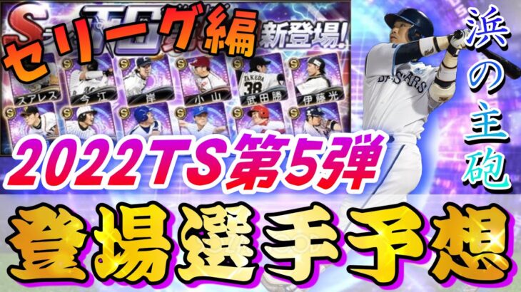 【プロスピA】TS第5弾でガチで登場して欲しい選手3選！登場選手予想&能力予想！セリーグ編【プロスピコラ画像】【読売巨人ジャイアンツ】【阪神タイガース】【横浜deNAベイスターズ】【ショート動画】