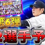 【プロスピA】TS第6弾12選手予想！今年最後のTSは全ユーザー必須級選手多数登場？！【プロ野球スピリッツA】【タイムスリップ2022】