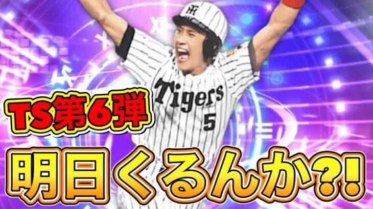 【プロスピA】明日TS第6弾くるんか？！ラインナップ予想しながら雑談配信！【プロ野球スピリッツA】【タイムスリップ2022】