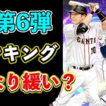 【プロスピA】TS第6弾は無課金でもランキング走るのはあり？S2開幕直前でかなり緩い可能性がある