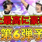 【プロスピA】今年のTS第6弾は過去最高に豪華になる?!TS第6弾登場ラインナップ予想！セリーグ編！福留•新庄•阿部はどうなる？！【プロ野球スピリッツA】【タイムスリップ2022】