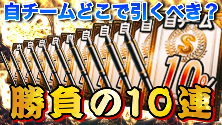 無課金の大勝負！Sランク10%自チーム契約書10連でまさかの引き⁉︎この契約書を引くべきタイミングは？自チームおすすめ球団は？徹底解説！【プロスピA】【プロスピあるある】【契約書大量開封】