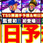 明日予想！TS第5弾候補やばい⁈12球団選手ガチ予想‼︎イベントは?累計ある?全て話します！【プロスピA】【プロ野球スピリッツA】