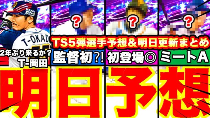 明日予想！TS第5弾候補やばい⁈12球団選手ガチ予想‼︎イベントは?累計ある?全て話します！【プロスピA】【プロ野球スピリッツA】