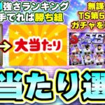 TS第5弾当たりの選手・強さランキングについて！5弾契約書で誰が当たればいいの？結局のところ無課金勢はこのガチャ引くべき？内海哲也・片岡篤史・井納翔一・落合英二・村上隆行【プロスピA】