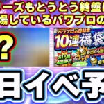 明日イベント・ガチャ予想！TS第5弾・パワプロの日福袋ガチャが登場？純正最強決定戦に向けての更新になっていく？5弾の累計はあるのか？【プロスピA】