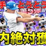 西武に外野手登場したのが未だに信じられません。TS第5弾で登場した垣内哲也を獲得して西武純正超強化します！【プロスピA】【西武純正】