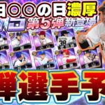 TS第5弾選手予想！いつ開催？累計・ガチャ内容・ランキングについて解説！登場日は○○の日濃厚？元木大介・梶谷隆幸・中島宏之etc…【プロスピA】【タイムスリップ第5弾】