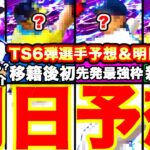 明日予想‼︎TS第6弾はかなり豪華か⁈12球団選手ガチ予想！イベントは?累計ある?全て話します！【プロスピA】【プロ野球スピリッツA】