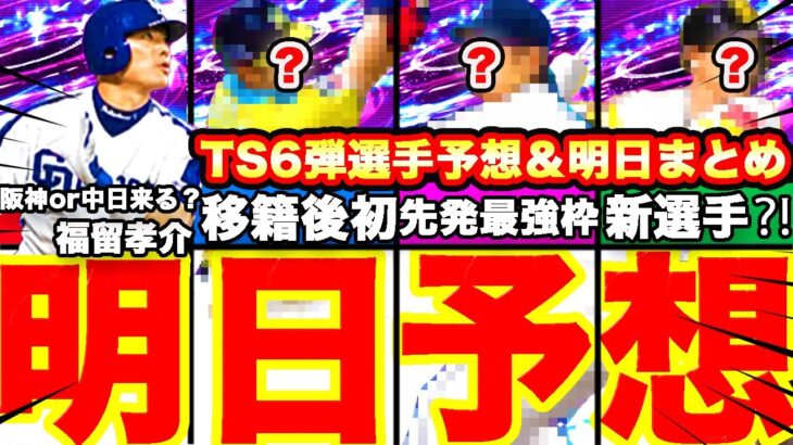 明日予想‼︎TS第6弾はかなり豪華か⁈12球団選手ガチ予想！イベントは?累計ある?全て話します！【プロスピA】【プロ野球スピリッツA】