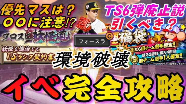 TS6弾廃止説⁈まさかのイベ更新⁉︎プロスピ妖怪道完全攻略‼️踏むべきマスは？ボス戦の注意点、自然回復で終わる？さらに今日来たガチャは引くべき？藤井浩哉投手が鬼強らしい【プロスピA】【イベント解説】