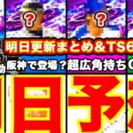 明日予想‼︎TS第6弾明日来なければ〇〇説濃厚⁈選手能力予想！イベント予想全てまとめます！【プロスピA】【プロ野球スピリッツA】ガチャ予想！