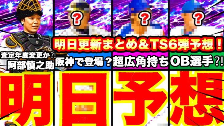 明日予想‼︎TS第6弾明日来なければ〇〇説濃厚⁈選手能力予想！イベント予想全てまとめます！【プロスピA】【プロ野球スピリッツA】ガチャ予想！