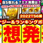 プロスピ応援団TS6弾ランキングボーダー予想発表！＆走り方も完全攻略します！累計撤退の方のかかった時間、爆速回収エナジー消費量等も全て発表します！【プロスピA】【プロ野球スピリッツA】