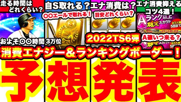 プロスピ応援団TS6弾ランキングボーダー予想発表！＆走り方も完全攻略します！累計撤退の方のかかった時間、爆速回収エナジー消費量等も全て発表します！【プロスピA】【プロ野球スピリッツA】