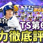 【プロスピA】リアタイ最強！イチローを超える中日福留孝介登場！最強選手が揃うTS第6弾能力徹底評価！#shorts