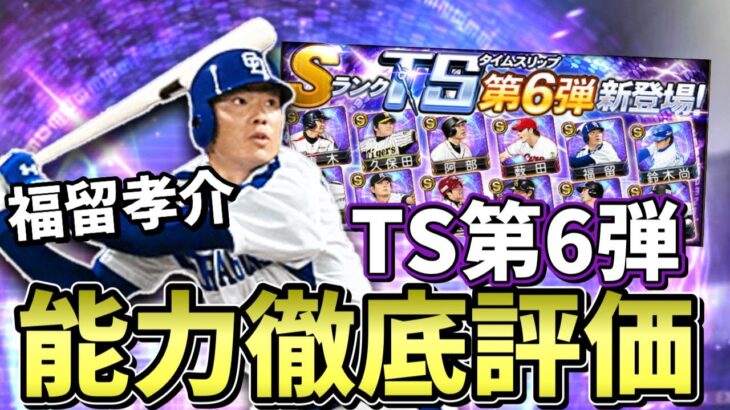 【プロスピA】リアタイ最強！イチローを超える中日福留孝介登場！最強選手が揃うTS第6弾能力徹底評価！#shorts