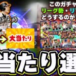 TS第6弾当たりの選手・強さランキングについて！リーグ勢・リアタイ勢はこのガチャ引くべき？福留孝介・阿部慎之助・秋山翔吾選手は狙うべき？この後ワールドスター・アニバ・OBが…【プロスピA】