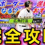 【プロスピA】遂にTS第6弾登場！ランキングイベントプロスピ応援団完全攻略！さらに選択S契約書ボーダー予想&選択A誰取るべき？TS6弾徹底攻略！