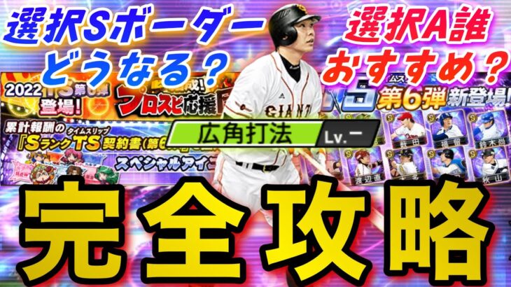 【プロスピA】遂にTS第6弾登場！ランキングイベントプロスピ応援団完全攻略！さらに選択S契約書ボーダー予想&選択A誰取るべき？TS6弾徹底攻略！