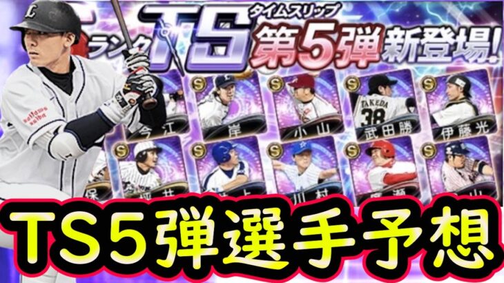 【プロスピA】TS第５弾簡潔まとめ＆登場選手予想！第５弾はランキング無し！？累計配布は？【タイムスリップ】