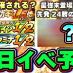 明日イベント予想！一体何が来る？特訓1.5倍・コイン半分(1/2)・スタミナ半分(1/2)は次回いつ開催されそう？最強決定戦がカギ？未登場最強OB選手について！【プロスピA】