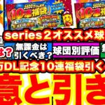 当たりはこの球団‼︎神ガチャだけど無課金は引くべきか解説！＆無料10連も引きます！中継ぎランキングも発表！【プロスピA】【プロ野球スピリッツA】3600万DL記念10連福袋！