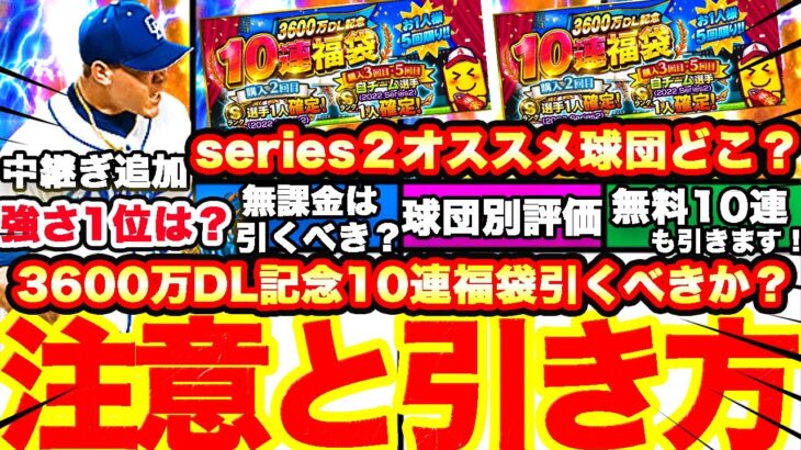 当たりはこの球団‼︎神ガチャだけど無課金は引くべきか解説！＆無料10連も引きます！中継ぎランキングも発表！【プロスピA】【プロ野球スピリッツA】3600万DL記念10連福袋！