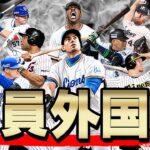 【神企画】あの200万再生された全員助っ人外国人オーダー縛りの第二弾！2年経ってメンバーもガラッと変わりド迫力オーダーになりました【プロスピA】# 945