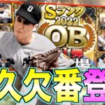 永久欠番村山実登場！ 2022年OB第1弾12名能力チェック！【プロスピA】【プロ野球スピリッツA】#458