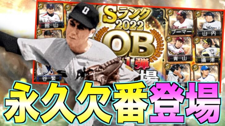 永久欠番村山実登場！ 2022年OB第1弾12名能力チェック！【プロスピA】【プロ野球スピリッツA】#458