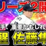 シリーズ2開幕！通常追加まさかの川越誠司に覚醒・佐藤隼輔！？覚醒佐藤さん、最強決定戦で重要かもしれないので、また覚醒イベ10周走ります…【プロスピA】【西武純正】
