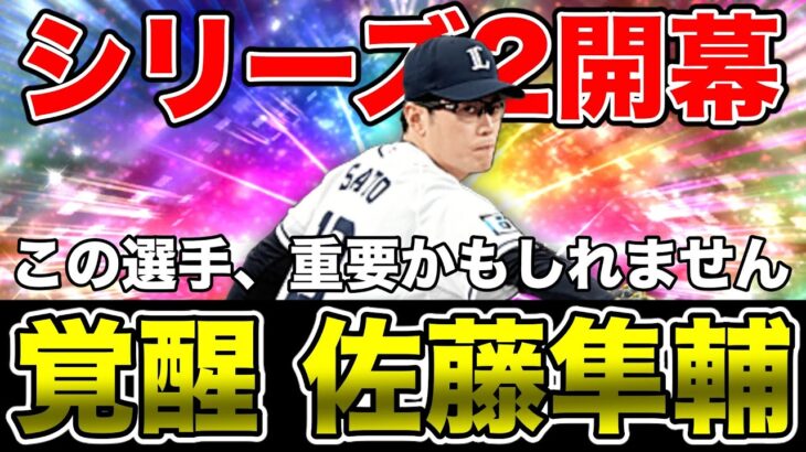 シリーズ2開幕！通常追加まさかの川越誠司に覚醒・佐藤隼輔！？覚醒佐藤さん、最強決定戦で重要かもしれないので、また覚醒イベ10周走ります…【プロスピA】【西武純正】