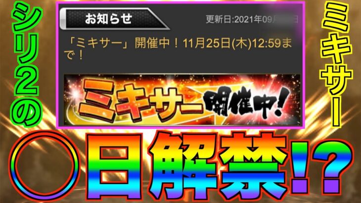 純正最強決定戦の為のミキサーちょっと待った！ シリーズ2のミキサーは○日解禁!?【プロスピA】【プロ野球スピリッツA】#434