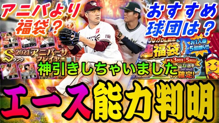 【プロスピA】今年はアニバより福袋？3600万DL福袋無課金引くべき？自チームおすすめ球団は？さらに山本由伸らエース能力判明！最後に無料10連でまさかの引き！