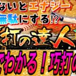 知らないとエナジーを無駄にする⁉︎3分でわかる！巧打の達人徹底攻略！走るべき？自然回復で終わる？徹底解説！リアタイ上手くなりたいならこのイベ超重要！【プロスピA】【イベント3分クッキング】