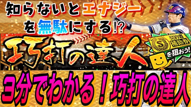 知らないとエナジーを無駄にする⁉︎3分でわかる！巧打の達人徹底攻略！走るべき？自然回復で終わる？徹底解説！リアタイ上手くなりたいならこのイベ超重要！【プロスピA】【イベント3分クッキング】