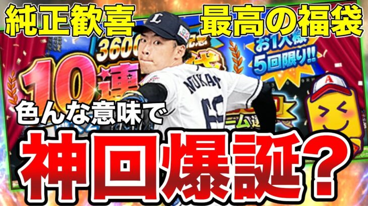 色んな意味で神回爆誕しました。最強決定戦中に登場した純正民待望の福袋、水上由伸を当てて西武純正強化するはずがとんでもないことに。【プロスピA】【西武純正】