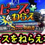 【プロスピA】ピースをねらえ攻略！勝負のミキサーもやります【無課金講座＃２２６】