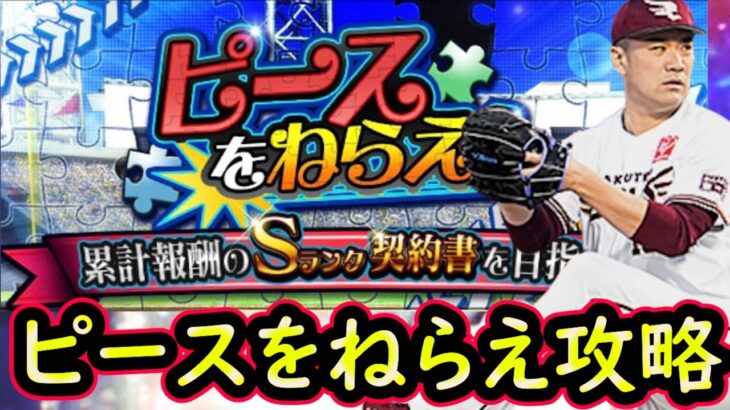 【プロスピA】ピースをねらえ攻略！勝負のミキサーもやります【無課金講座＃２２６】