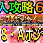 【プロスピA#1163】巧打の達人攻略6選徹底解説！！明日のガチャ更新は何が来る！？S・Aポジ予想！【プロスピa】