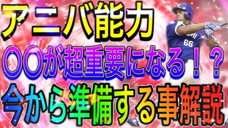 【プロスピA#1170】今年のアニバーサリーは〇〇が超重要になる！？今判明しているアニバ選手能力を解説！！【プロスピa】