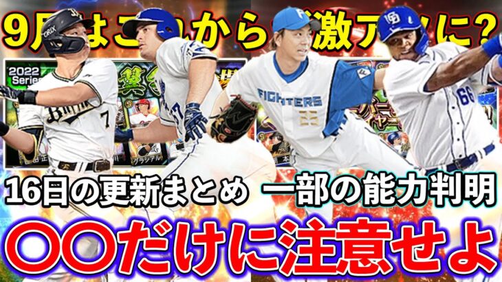 【プロスピA】吉田、宮西、ビシエドのなど多くの選手が弱体化で登場？16日の更新まとめ