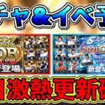 【プロスピA】明日激アツ更新確定！ガチャ&イベント予想！シリーズ2最初の目玉更新が熱すぎる！【プロ野球スピリッツA】