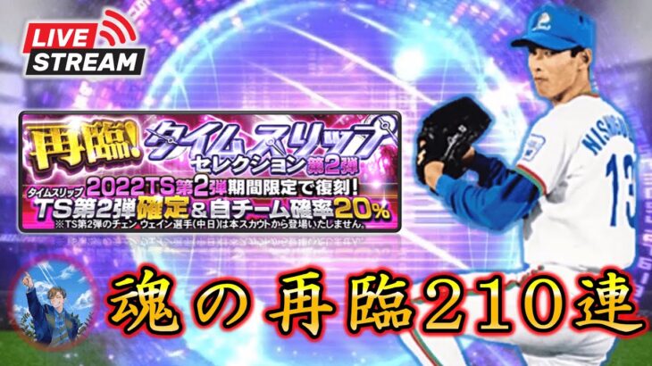 【プロスピA】軍資金6万円‼23歳フリーター全財産を賭けた魂のTS再臨210連ガチャ