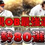 【プロスピA】総勢80名の新規OBレジェンド選手達を紹介！今年登場濃厚？！みんなが注目してる目玉選手！【プロ野球スピリッツA】【2022OB第1弾第2弾第3弾ダルビッシュセレクションガチャ】