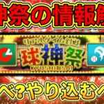 【プロスピA】球神祭は神イベ？遂に球神祭の情報解禁！獲得報酬やルールなど徹底解説！待望の新イベはやり込み要素満載？！【プロ野球スピリッツA】【リアタイ・リアルタイム対戦・野球盤】