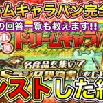 【プロスピA】ドリームキャラバンを”カンスト”させた結果！ガチャの何倍も選手を獲得できる神イベント！２択問題の回答一覧も教えます！初心者・無課金必見！【プロ野球スピリッツA】【OB第1弾2022直前】